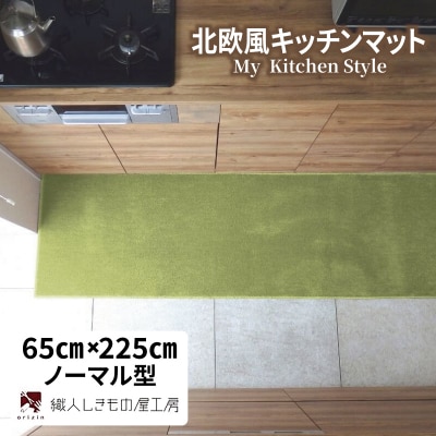 北欧風キッチンマット ラグマットタイプ ノーマル型 ピスタチオ 抗菌防臭 