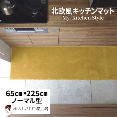 北欧風キッチンマット ラグマットタイプ ノーマル型 ゴールド 抗菌防臭 