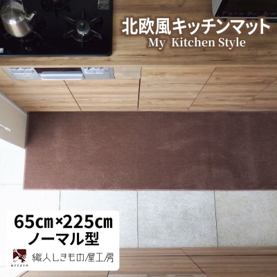 北欧風キッチンマット ラグマットタイプ ノーマル型 ココア 抗菌防臭 