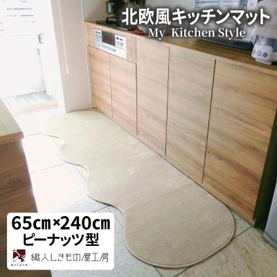 北欧風キッチンマット ラグマットタイプ ピーナッツ型 アッシュベージュ 抗菌防臭 diw0295