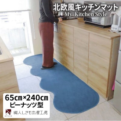 北欧風キッチンマット ラグマットタイプ ピーナッツ型 ブルームーン 抗菌防臭 diw0298