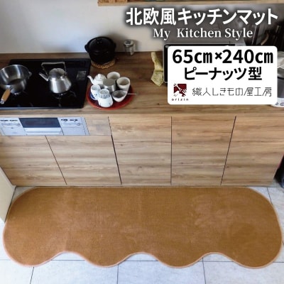 北欧風キッチンマット ラグマットタイプ ピーナッツ型 オーカー 抗菌防臭 