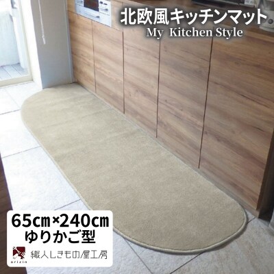 北欧風キッチンマット ラグマットタイプ ゆりかご型 アッシュベージュ 抗菌防臭 