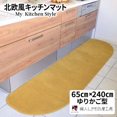 北欧風キッチンマット ラグマットタイプ ゆりかご型 ゴールド 抗菌防臭 diw0317