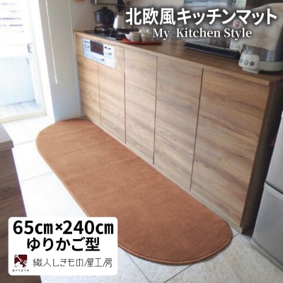 北欧風キッチンマット ラグマットタイプ ゆりかご型 オーカー 抗菌防臭 