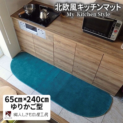 北欧風キッチンマット ラグマットタイプ 65×240cm ゆりかご型 フォレスト 抗菌防臭