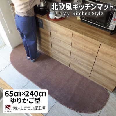北欧風キッチンマット ラグマットタイプ ゆりかご型 ココア 抗菌防臭 