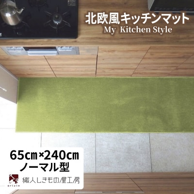 北欧風キッチンマット ラグマットタイプ ノーマル型 ピスタチオ 抗菌防臭 