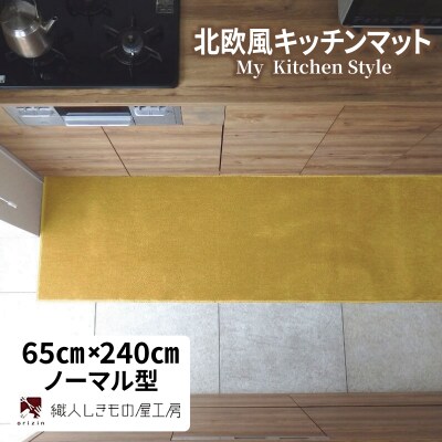 北欧風キッチンマット ラグマットタイプ ノーマル型 ゴールド 抗菌防臭 diw0331