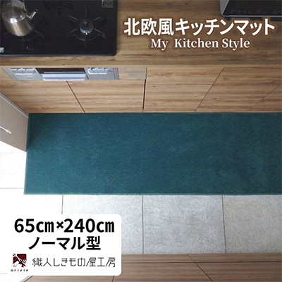 北欧風キッチンマット ラグマットタイプ 65×240cm ノーマル型 フォレスト 抗菌防臭