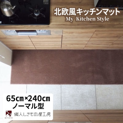 北欧風キッチンマット ラグマットタイプ ノーマル型 ココア 抗菌防臭 