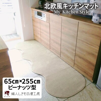 北欧風キッチンマット ラグマットタイプ ピーナッツ型 アッシュベージュ 抗菌防臭 diw0337