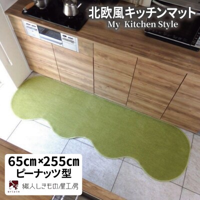 北欧風キッチンマット ラグマットタイプ ピーナッツ型 ピスタチオ 抗菌防臭 