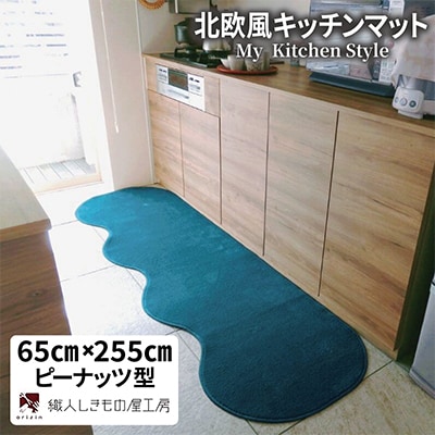 北欧風キッチンマット ラグマットタイプ 65×255cm ピーナッツ型 フォレスト 抗菌防臭