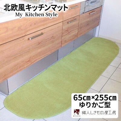 北欧風キッチンマット ラグマットタイプ ゆりかご型 ピスタチオ 抗菌防臭 