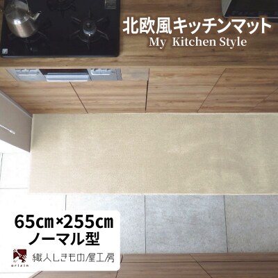 北欧風キッチンマット ラグマットタイプ ノーマル型 アッシュベージュ 抗菌防臭 