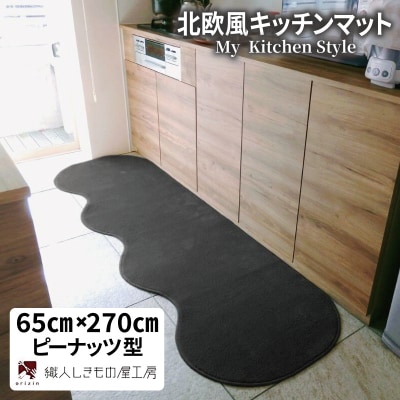 北欧風キッチンマット ラグマットタイプ ピーナッツ型 チャコール 抗菌防臭 diw0383