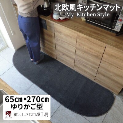 北欧風キッチンマット ラグマットタイプ ゆりかご型 チャコール 抗菌防臭 