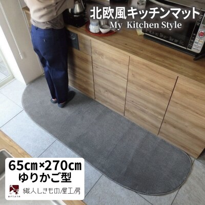 北欧風キッチンマット ラグマットタイプ ゆりかご型 スチール 抗菌防臭 