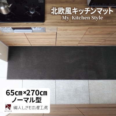北欧風キッチンマット ラグマットタイプ ノーマル型 チャコール 抗菌防臭 diw0411