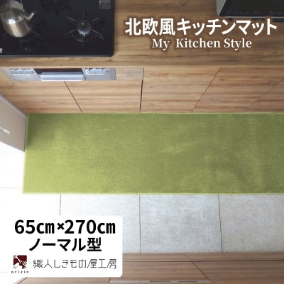 北欧風キッチンマット ラグマットタイプ ノーマル型 ピスタチオ 抗菌防臭 diw0414
