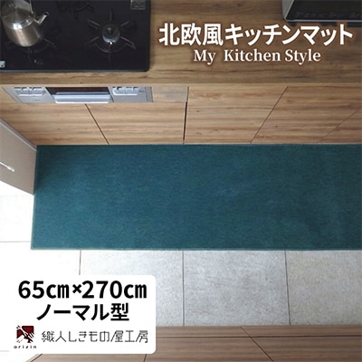 北欧風キッチンマット ラグマットタイプ 65×270cm ノーマル型 フォレスト 抗菌防臭