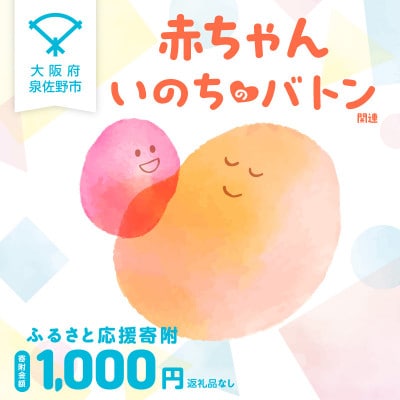 【返礼品なし】赤ちゃんいのちのバトン関連応援寄附(大阪府泉佐野市)LB0001