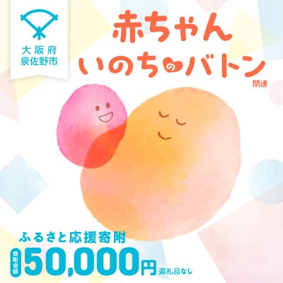 【返礼品なし】赤ちゃんいのちのバトン関連応援寄附(大阪府泉佐野市)LB0004