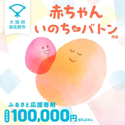 【返礼品なし】赤ちゃんいのちのバトン関連応援寄附(大阪府泉佐野市)LB0005