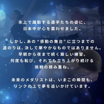 【返礼品なし】次世代のフィギュアスケーターを応援!未来のメダリスト練習拠点支援応援寄附 ON0004
