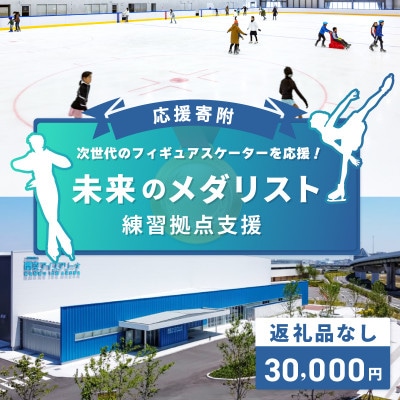 【返礼品なし】次世代のフィギュアスケーターを応援!未来のメダリスト練習拠点支援応援寄附 ON0003