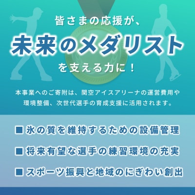【返礼品なし】次世代のフィギュアスケーターを応援!未来のメダリスト練習拠点支援応援寄附 ON0002