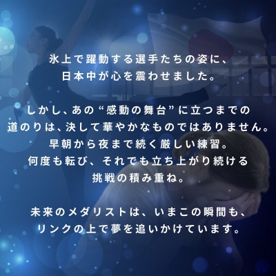 【返礼品なし】次世代のフィギュアスケーターを応援!未来のメダリスト練習拠点支援応援寄附 ON0002