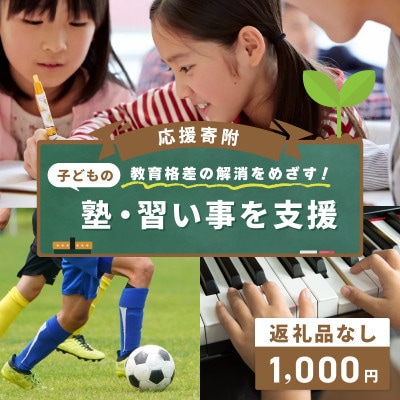 【返礼品なし】教育格差の解消をめざす!子どもの塾・習い事を支援する応援寄附 ON0041