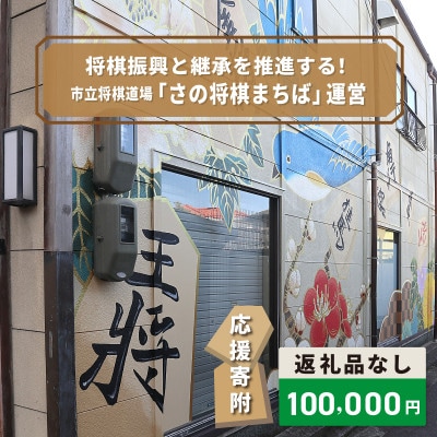 【返礼品なし】将棋振興と継承を推進する!市立将棋道場「さの将棋まちば」運営応援寄附 ON0040