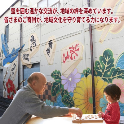 【返礼品なし】将棋振興と継承を推進する!市立将棋道場「さの将棋まちば」運営応援寄附 ON0040