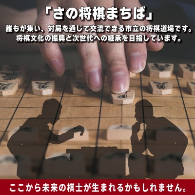 【返礼品なし】将棋振興と継承を推進する!市立将棋道場「さの将棋まちば」運営応援寄附 ON0039