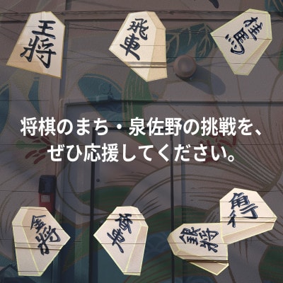 【返礼品なし】将棋振興と継承を推進する!市立将棋道場「さの将棋まちば」運営応援寄附 ON0039