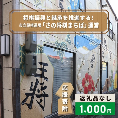 【返礼品なし】将棋振興と継承を推進する!市立将棋道場「さの将棋まちば」運営応援寄附 ON0036