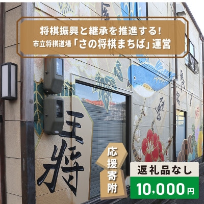 【返礼品なし】将棋振興と継承を推進する!市立将棋道場「さの将棋まちば」運営応援寄附 ON0037