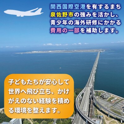 【返礼品なし】関空から世界へ飛び立つ!青少年海外研修補助応援寄附(大阪府泉佐野市) ON0035