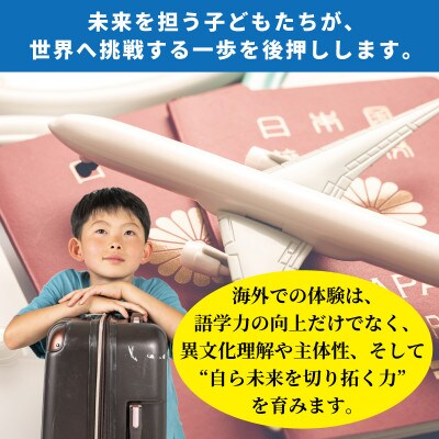 【返礼品なし】関空から世界へ飛び立つ!青少年海外研修補助応援寄附(大阪府泉佐野市) ON0031