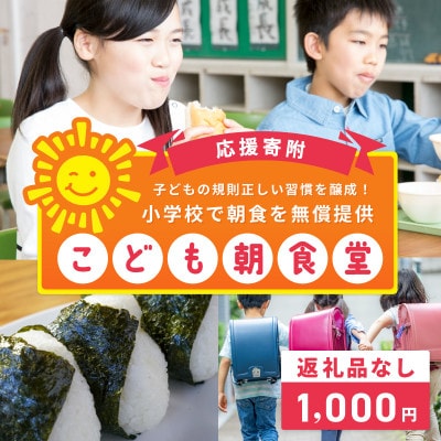 【返礼品なし】子どもの規則正しい習慣を醸成!小学校で朝食を無償提供「こども朝食堂」応援 ON0021