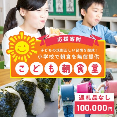 【返礼品なし】子どもの規則正しい習慣を醸成!小学校で朝食を無償提供「こども朝食堂」応援 ON0025