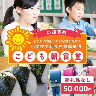 【返礼品なし】子どもの規則正しい習慣を醸成!小学校で朝食を無償提供「こども朝食堂」応援 ON0024