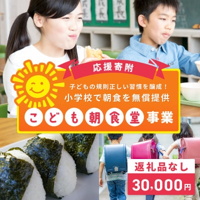 【返礼品なし】子どもの規則正しい習慣を醸成!小学校で朝食を無償提供「こども朝食堂」応援 ON0023