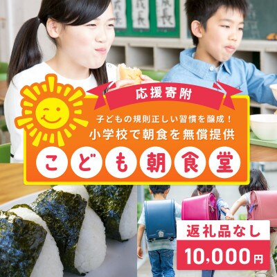 【返礼品なし】子どもの規則正しい習慣を醸成!小学校で朝食を無償提供「こども朝食堂」応援 ON0022