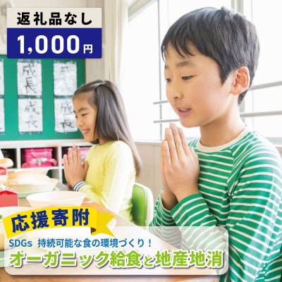 【返礼品なし】SDGs持続可能な食の環境づくり!オーガニック給食と地産地消 推進応援 ON0051