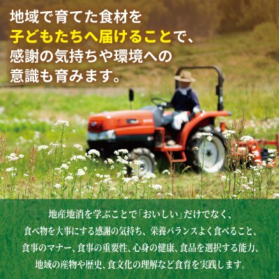 【返礼品なし】SDGs持続可能な食の環境づくり!オーガニック給食と地産地消 推進応援 ON0055