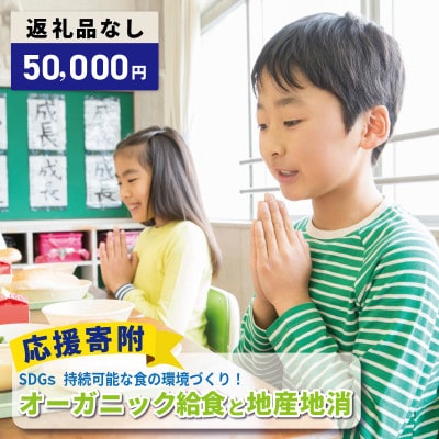 【返礼品なし】SDGs持続可能な食の環境づくり!オーガニック給食と地産地消 推進応援 ON0054